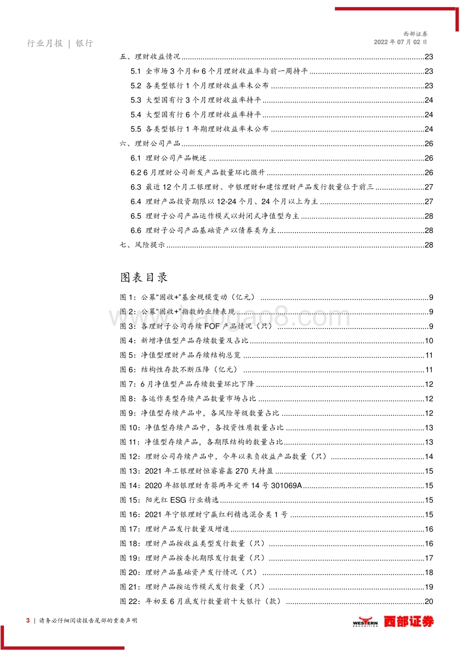 西部证券-银行理财产品月度跟踪（2022.06）_理财公司开业竞速_卡位新资管赛道_29页_1mb.pdf_第3页