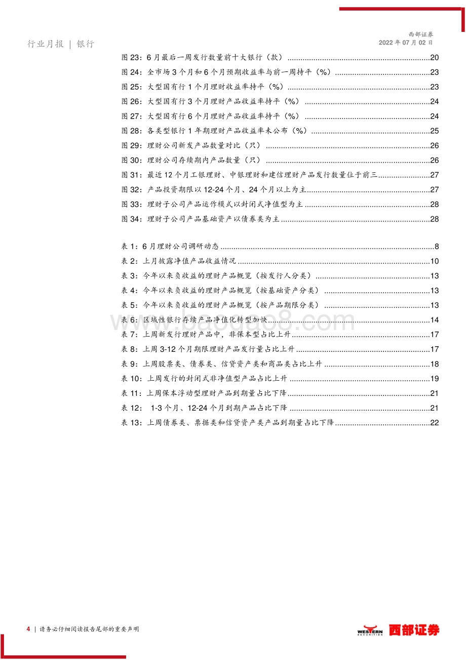 西部证券-银行理财产品月度跟踪（2022.06）_理财公司开业竞速_卡位新资管赛道_29页_1mb.pdf_第4页