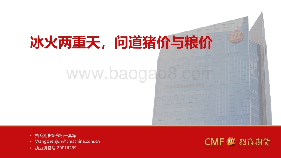 招商期货-农产品_冰火两重天_问道猪价与粮价_17页_1mb.pdf_第1页