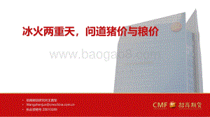 招商期货-农产品_冰火两重天_问道猪价与粮价_17页_1mb.pdf