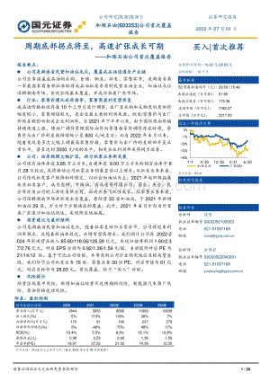 深度报告-20220701-国元证券-和顺石油-603353.SH-和顺石油公司首次覆盖报告_周期底部拐点将至_高速扩张成长可期_28页_2mb.pdf