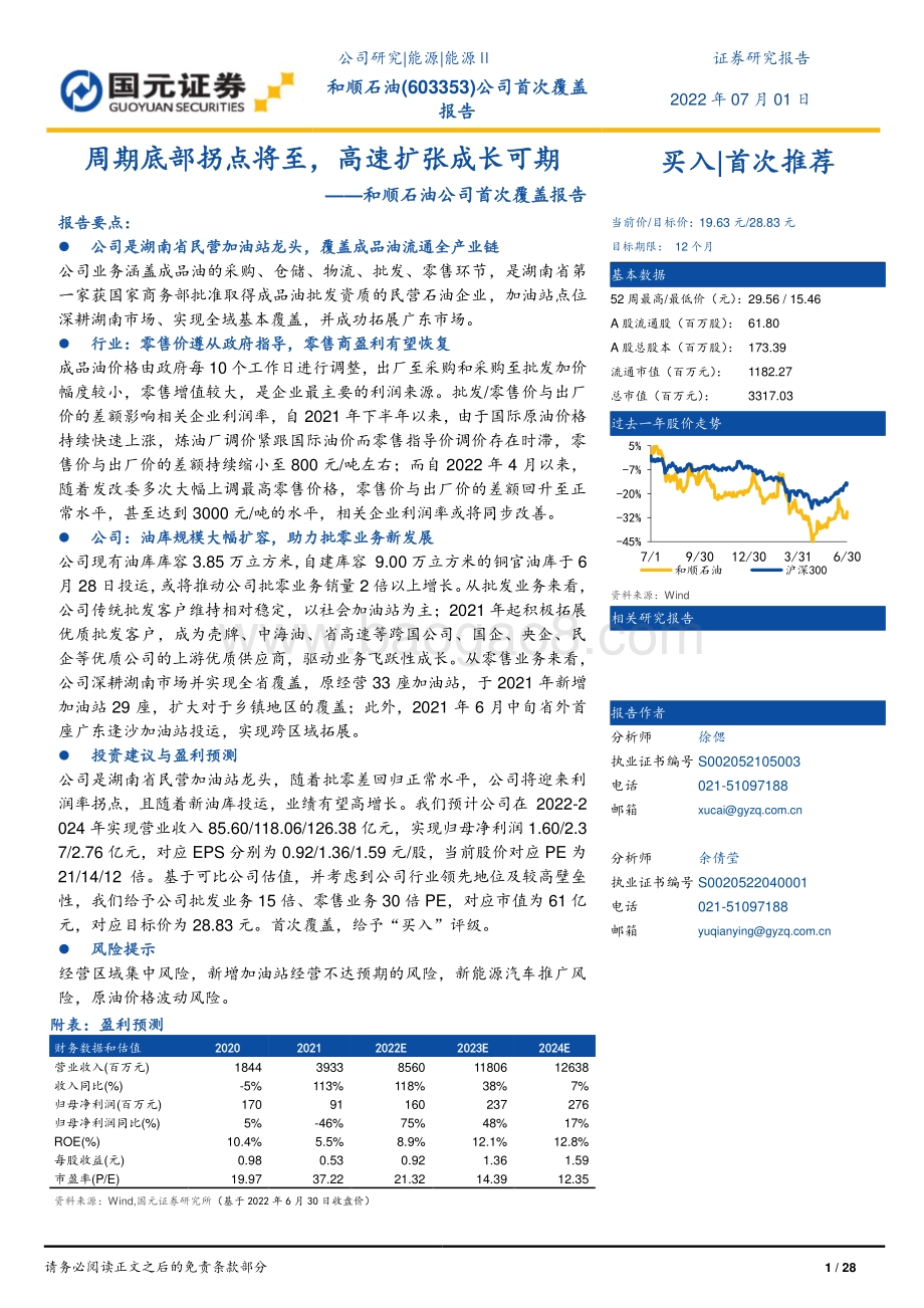 深度报告-20220701-国元证券-和顺石油-603353.SH-和顺石油公司首次覆盖报告_周期底部拐点将至_高速扩张成长可期_28页_2mb.pdf_第1页