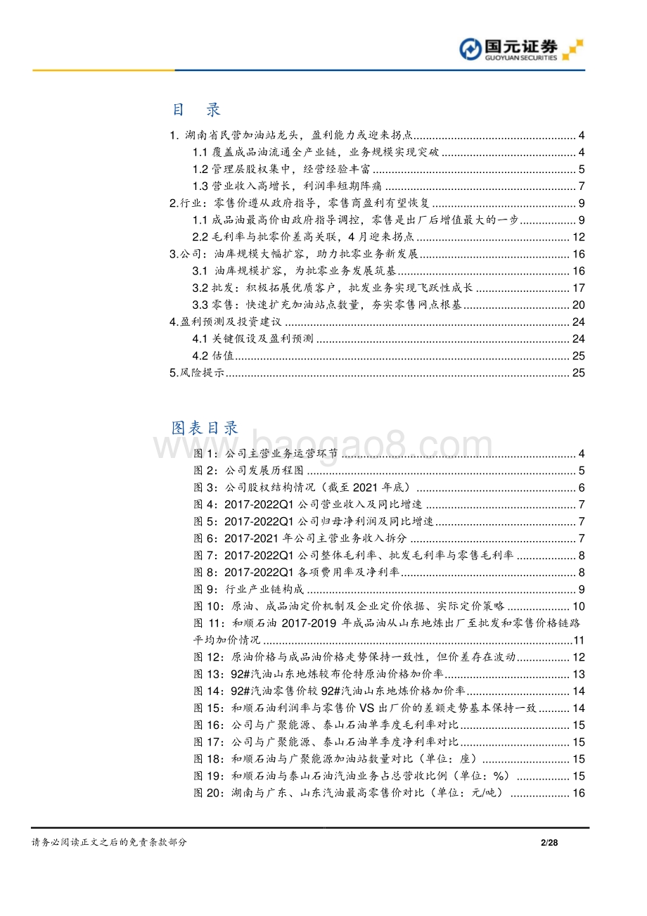 深度报告-20220701-国元证券-和顺石油-603353.SH-和顺石油公司首次覆盖报告_周期底部拐点将至_高速扩张成长可期_28页_2mb.pdf_第2页