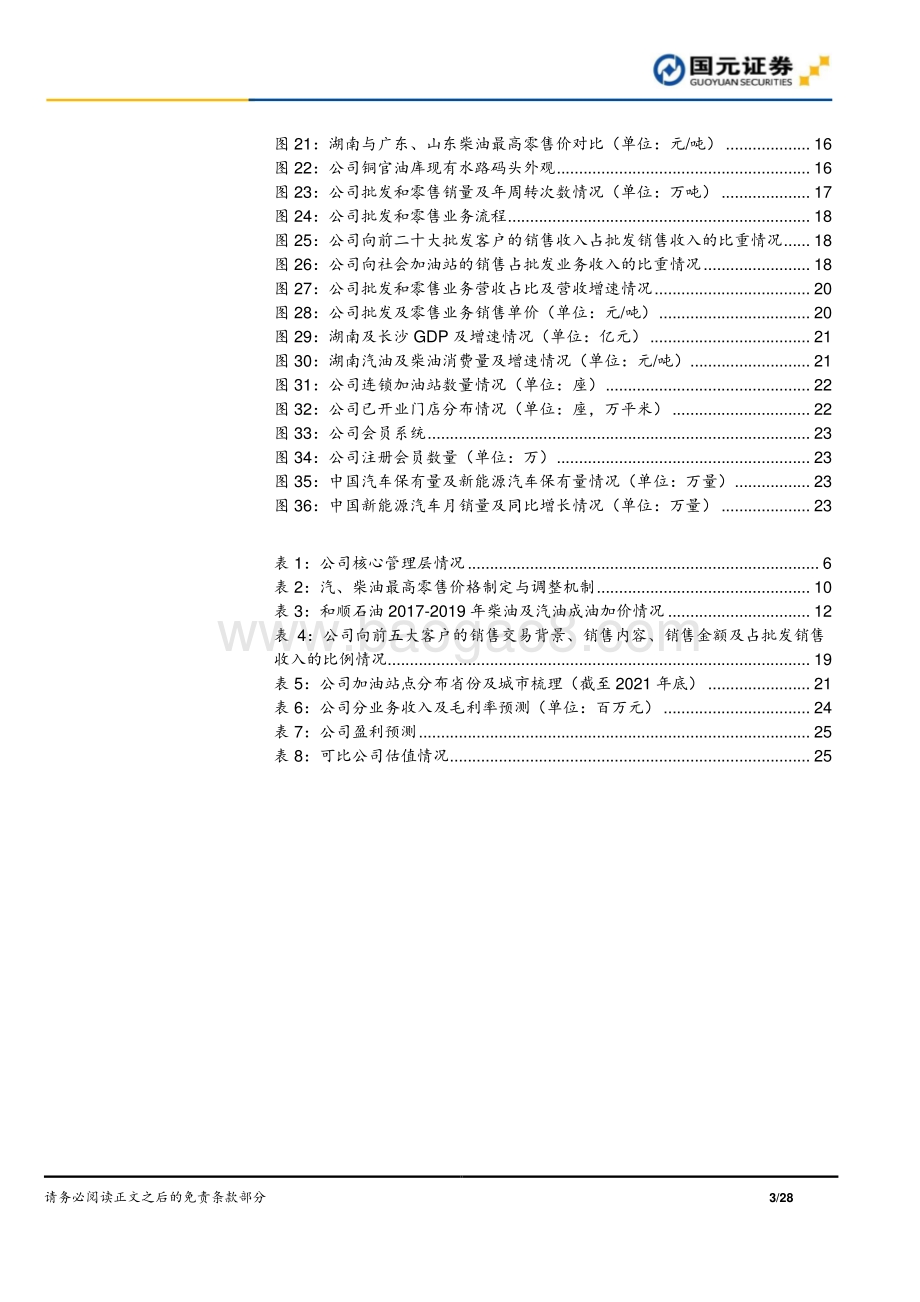 深度报告-20220701-国元证券-和顺石油-603353.SH-和顺石油公司首次覆盖报告_周期底部拐点将至_高速扩张成长可期_28页_2mb.pdf_第3页