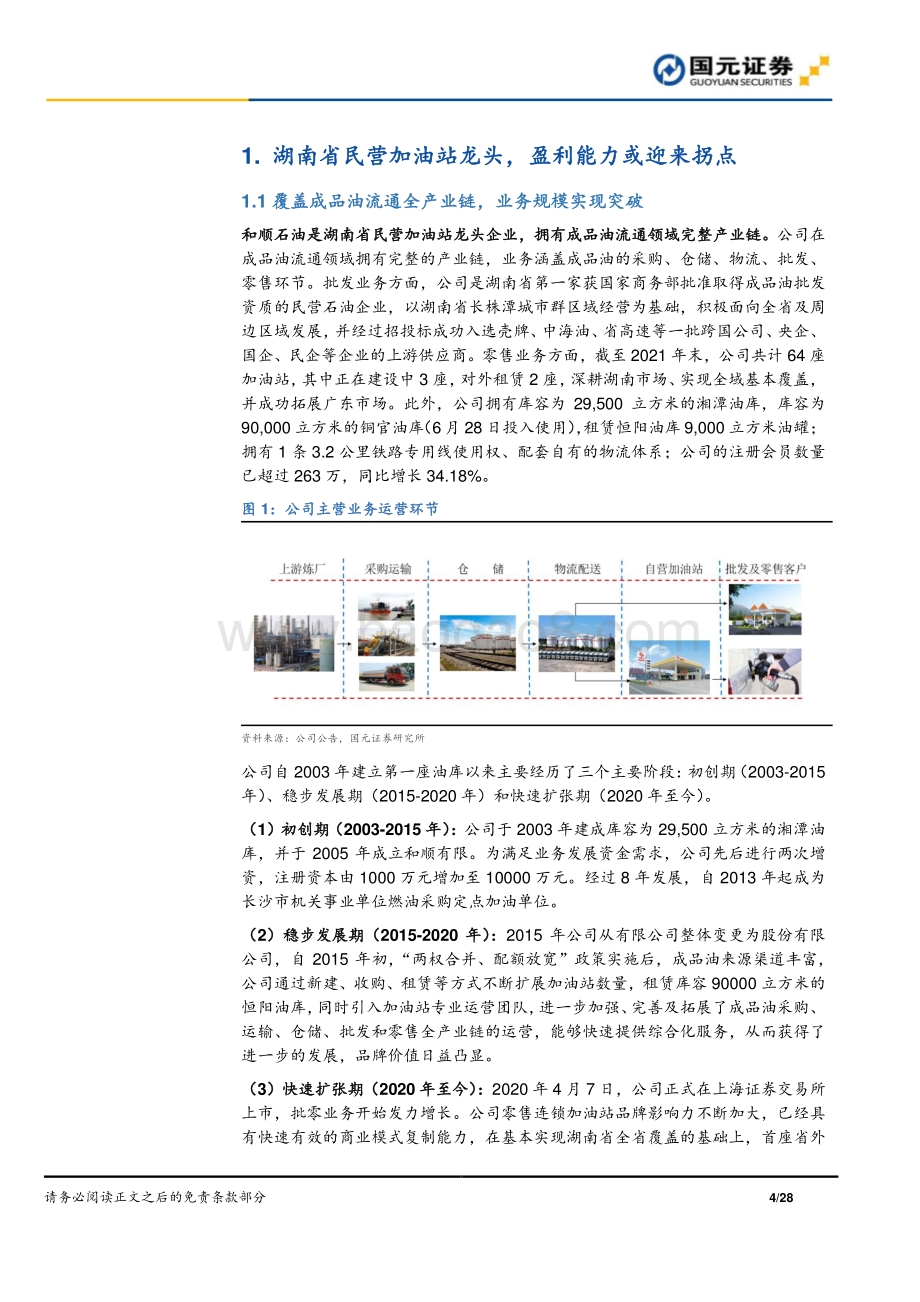 深度报告-20220701-国元证券-和顺石油-603353.SH-和顺石油公司首次覆盖报告_周期底部拐点将至_高速扩张成长可期_28页_2mb.pdf_第4页