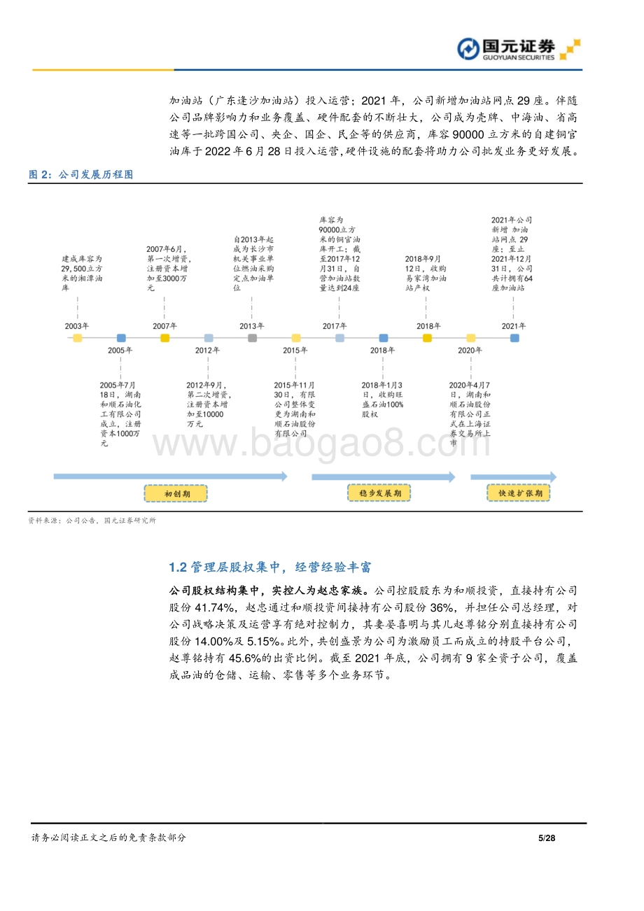 深度报告-20220701-国元证券-和顺石油-603353.SH-和顺石油公司首次覆盖报告_周期底部拐点将至_高速扩张成长可期_28页_2mb.pdf_第5页