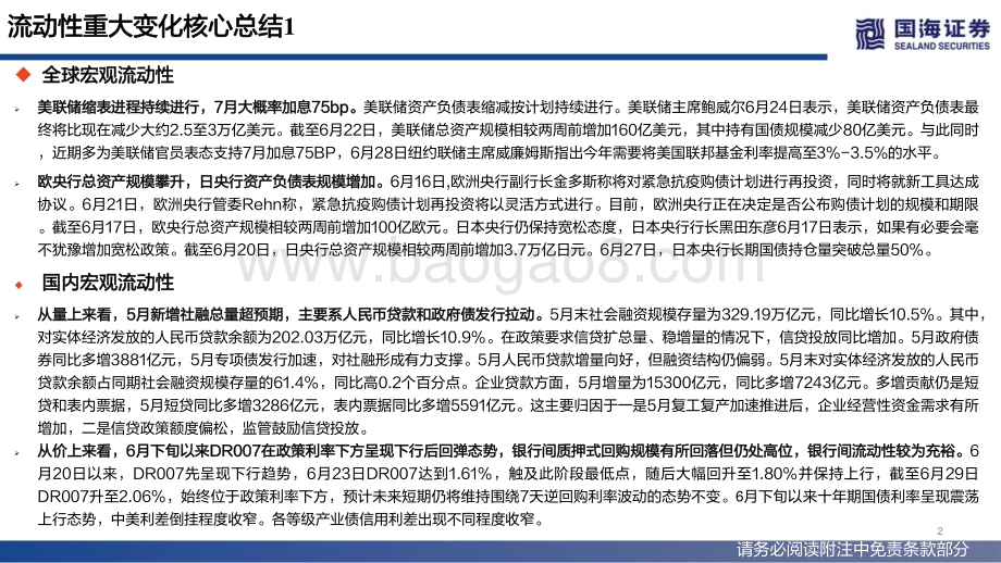国海证券-流动性与估值洞见第19期_国内流动性维持宽松_北上资金加速入场_53页_3mb.pdf_第2页