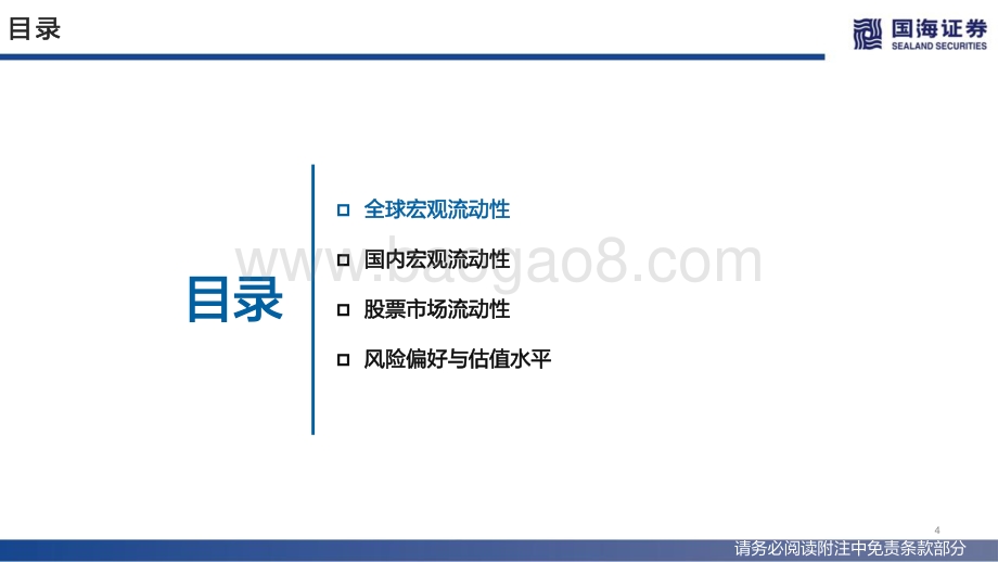 国海证券-流动性与估值洞见第19期_国内流动性维持宽松_北上资金加速入场_53页_3mb.pdf_第4页