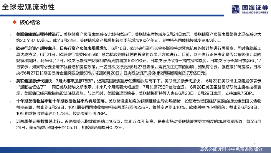 国海证券-流动性与估值洞见第19期_国内流动性维持宽松_北上资金加速入场_53页_3mb.pdf_第5页