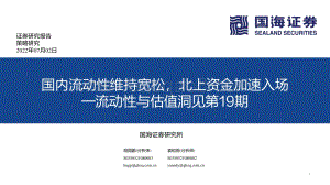 国海证券-流动性与估值洞见第19期_国内流动性维持宽松_北上资金加速入场_53页_3mb.pdf