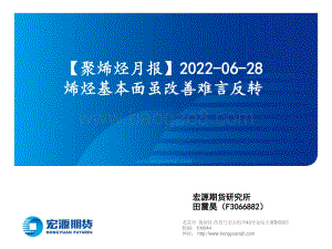 宏源期货-_聚烯烃月报_烯烃基本面虽改善难言反转_18页_1mb.pdf