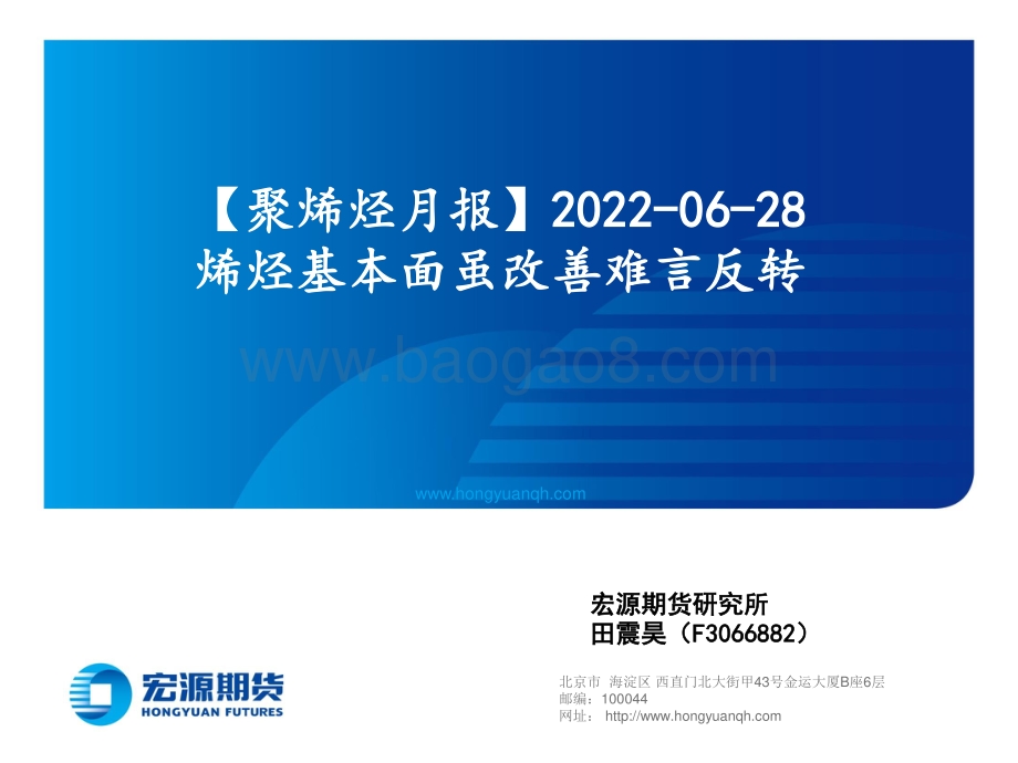 宏源期货-_聚烯烃月报_烯烃基本面虽改善难言反转_18页_1mb.pdf_第1页