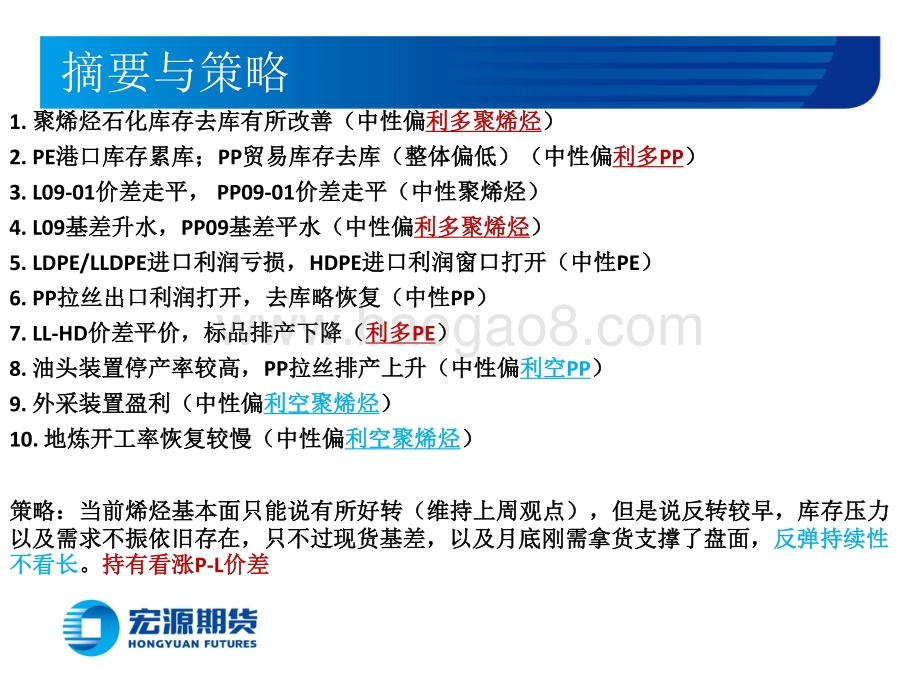 宏源期货-_聚烯烃月报_烯烃基本面虽改善难言反转_18页_1mb.pdf_第2页