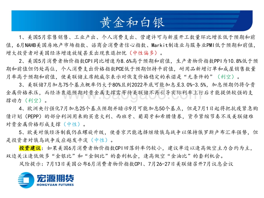 宏源期货-贵金属月报（黄金与白银）_经济增速放缓难改加息预期_关注美经济与通胀回落斜率_23页_1mb.pdf_第2页