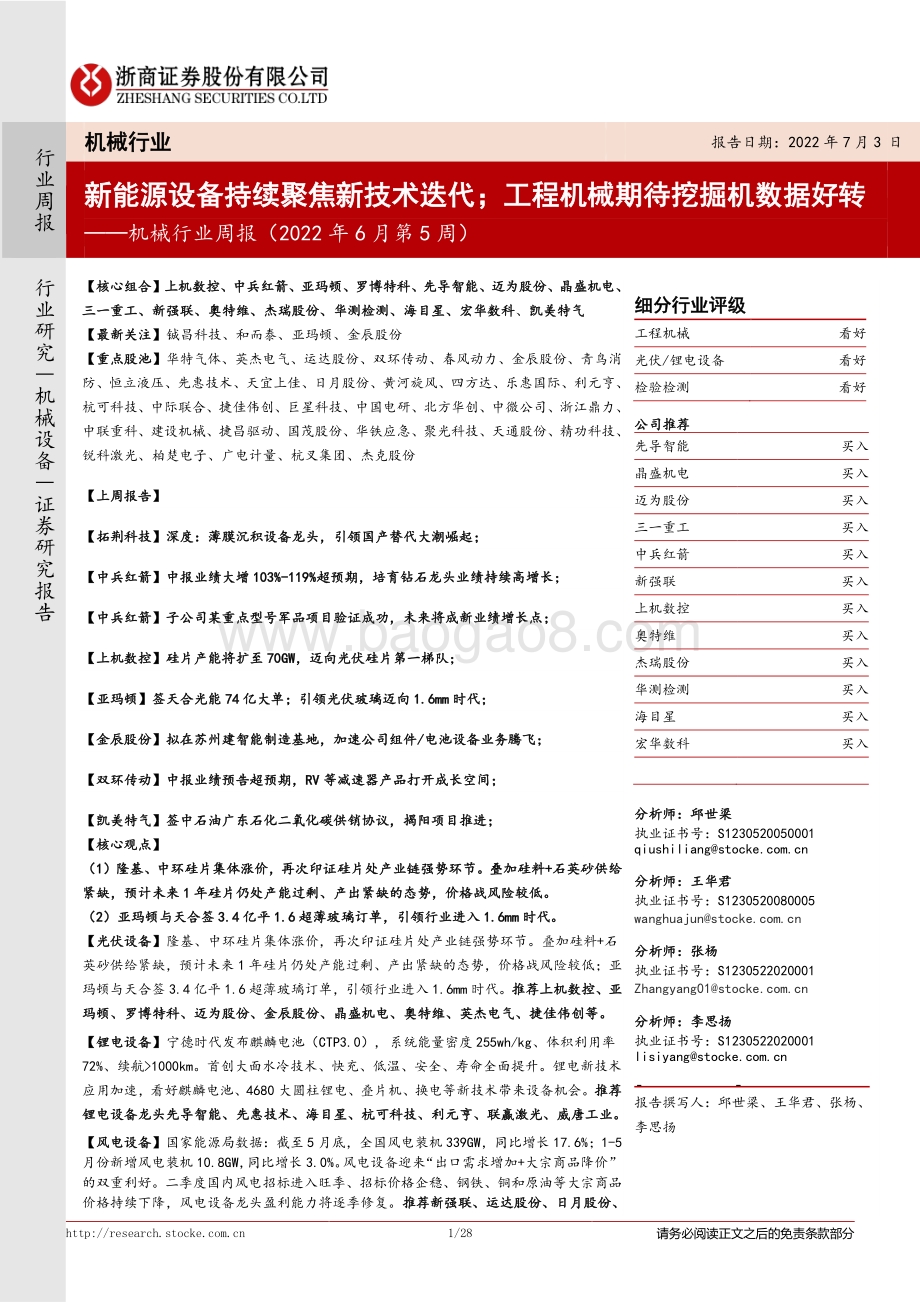 浙商证券-机械行业周报（2022年6月第5周）_新能源设备持续聚焦新技术迭代；工程机械期待挖掘机数据好转_28页_2mb.pdf_第1页