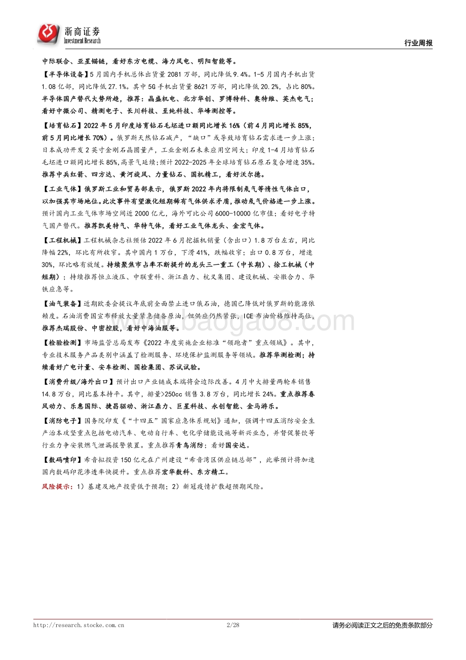 浙商证券-机械行业周报（2022年6月第5周）_新能源设备持续聚焦新技术迭代；工程机械期待挖掘机数据好转_28页_2mb.pdf_第2页