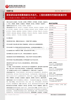 浙商证券-机械行业周报（2022年6月第5周）_新能源设备持续聚焦新技术迭代；工程机械期待挖掘机数据好转_28页_2mb.pdf
