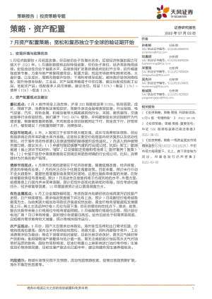 天风证券-7月资产配置策略_宽松和复苏独立于全球的验证期开始_27页_2mb.pdf