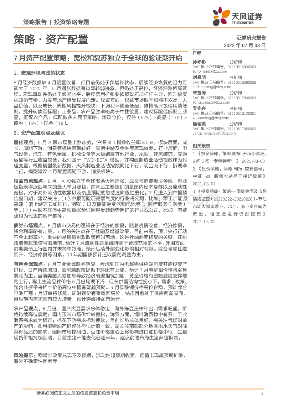 天风证券-7月资产配置策略_宽松和复苏独立于全球的验证期开始_27页_2mb.pdf_第1页
