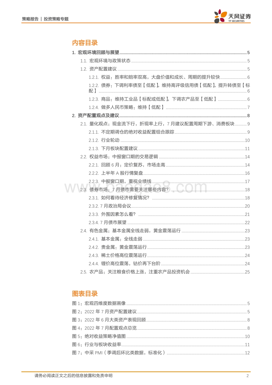 天风证券-7月资产配置策略_宽松和复苏独立于全球的验证期开始_27页_2mb.pdf_第2页