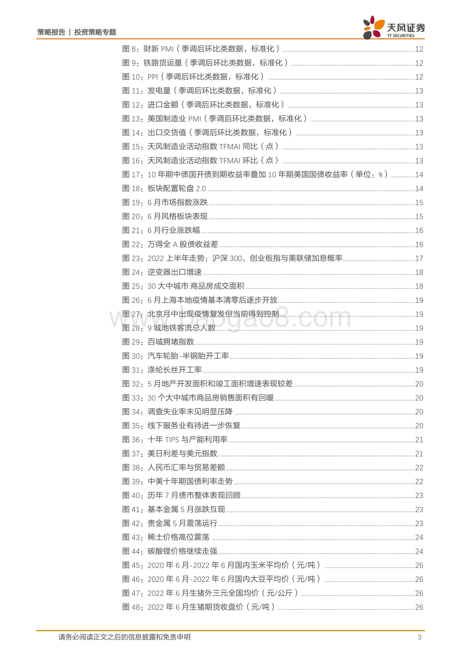 天风证券-7月资产配置策略_宽松和复苏独立于全球的验证期开始_27页_2mb.pdf_第3页