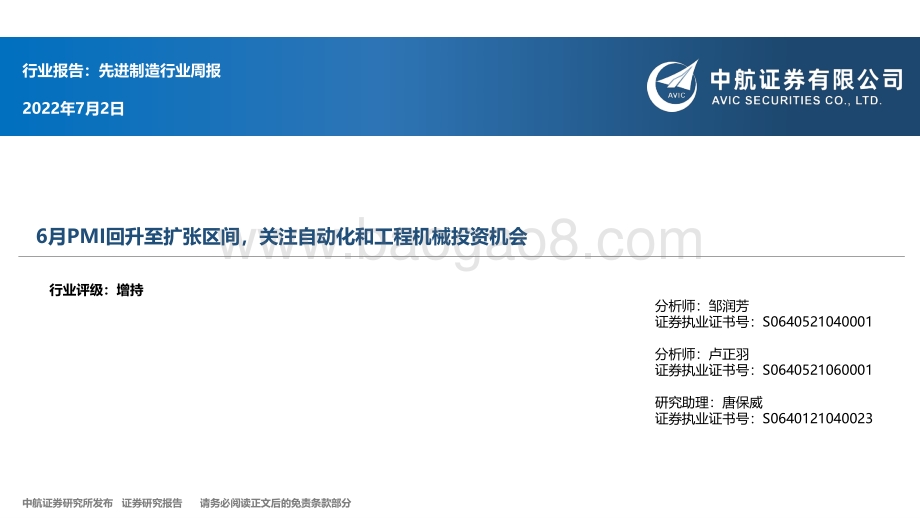 中航证券-先进制造行业周报_6月PMI回升至扩张区间_关注自动化和工程机械投资机会_20页_1mb.pdf_第1页
