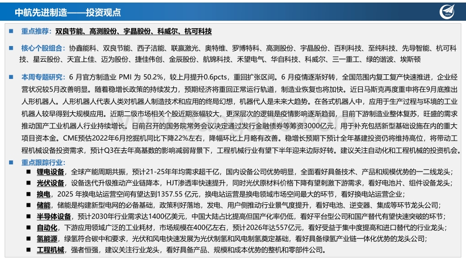 中航证券-先进制造行业周报_6月PMI回升至扩张区间_关注自动化和工程机械投资机会_20页_1mb.pdf_第2页