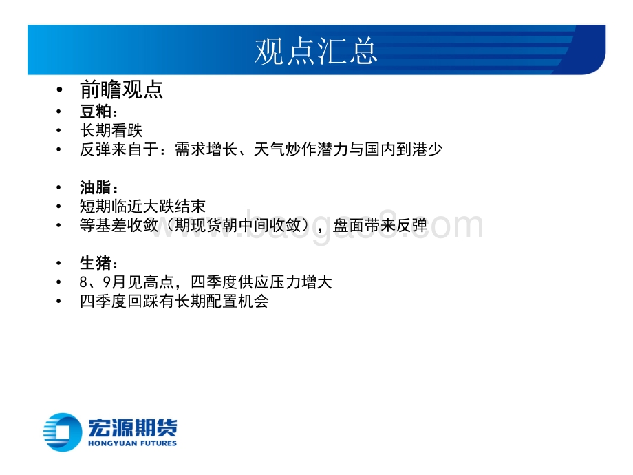 宏源期货-豆类油脂月报_美豆短期炒作待反弹_棕榈油基差高位收敛_23页_5mb (1).pdf_第2页