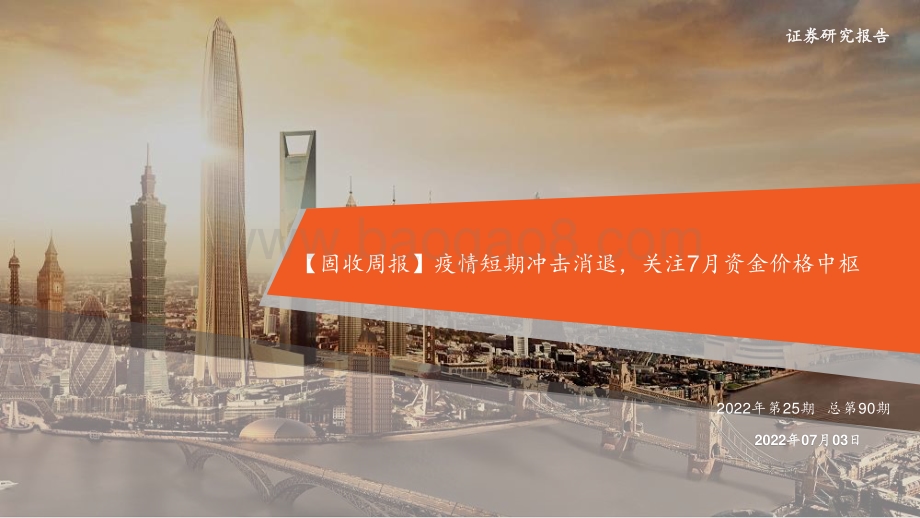 平安证券-_固收周报_疫情短期冲击消退_关注7月资金价格中枢2022年第25期总第90期_27页_1mb.pdf_第1页
