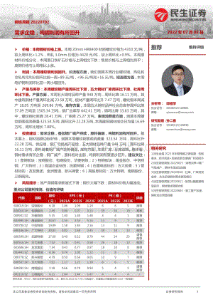 民生证券-钢铁周报_需求企稳_吨钢利润有所回升_20页_3mb.pdf