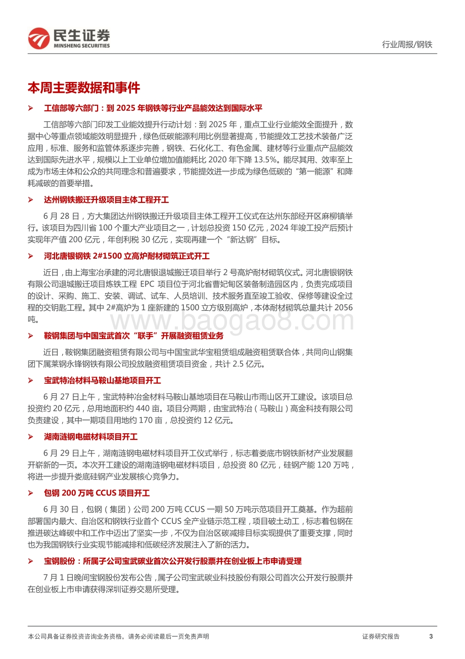 民生证券-钢铁周报_需求企稳_吨钢利润有所回升_20页_3mb.pdf_第3页