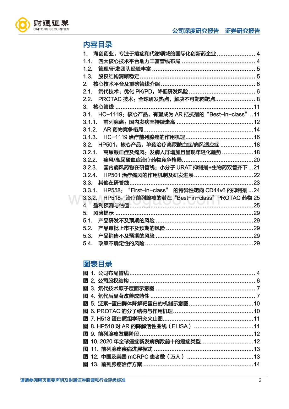 深度报告-20220701-财通证券-海创药业-688302.SH-氘代与PROTAC的创新先锋_31页_3mb.pdf_第2页