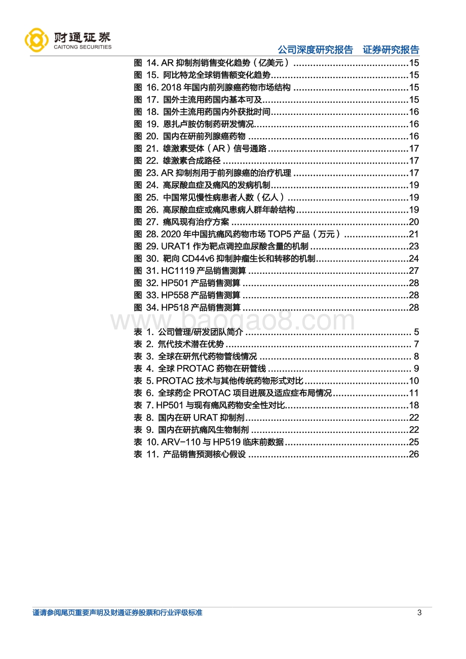 深度报告-20220701-财通证券-海创药业-688302.SH-氘代与PROTAC的创新先锋_31页_3mb.pdf_第3页