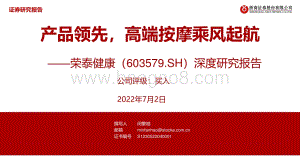 深度报告-20220702-浙商证券-荣泰健康-603579.SH-深度研究报告_产品领先_高端按摩乘风起航_42页_4mb.pdf