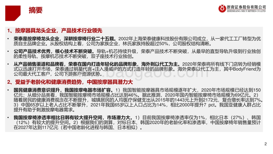 深度报告-20220702-浙商证券-荣泰健康-603579.SH-深度研究报告_产品领先_高端按摩乘风起航_42页_4mb.pdf_第2页