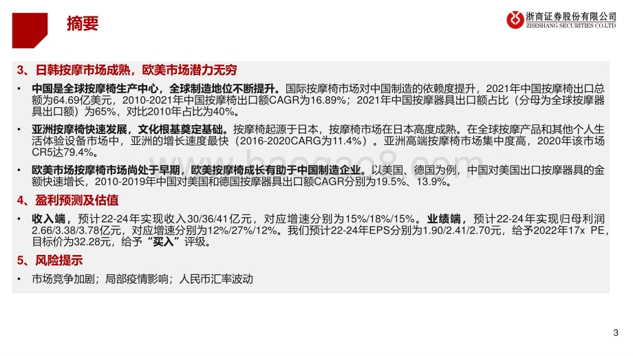 深度报告-20220702-浙商证券-荣泰健康-603579.SH-深度研究报告_产品领先_高端按摩乘风起航_42页_4mb.pdf_第3页