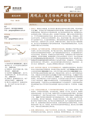 德邦证券-建筑材料行业周观点_6月份地产销售环比回暖_地产链迎修复_19页_1mb.pdf