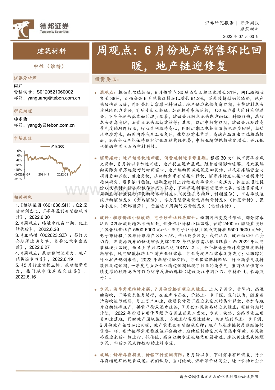 德邦证券-建筑材料行业周观点_6月份地产销售环比回暖_地产链迎修复_19页_1mb.pdf_第1页