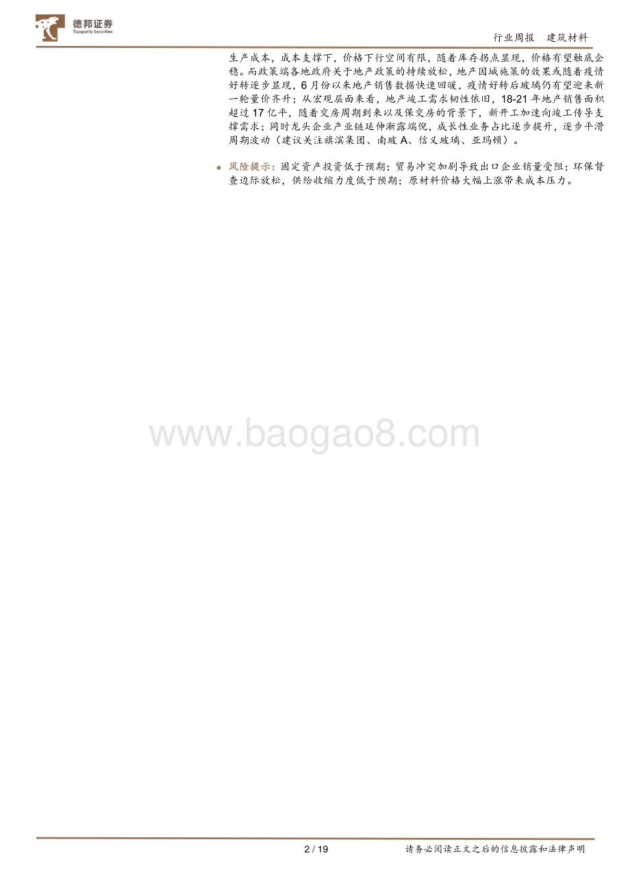 德邦证券-建筑材料行业周观点_6月份地产销售环比回暖_地产链迎修复_19页_1mb.pdf_第2页