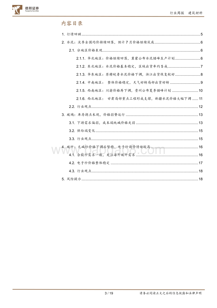 德邦证券-建筑材料行业周观点_6月份地产销售环比回暖_地产链迎修复_19页_1mb.pdf_第3页