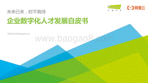 艾瑞股份-企业数字化人才发展白皮书_未来已来_时不我待_32页_2mb.pdf