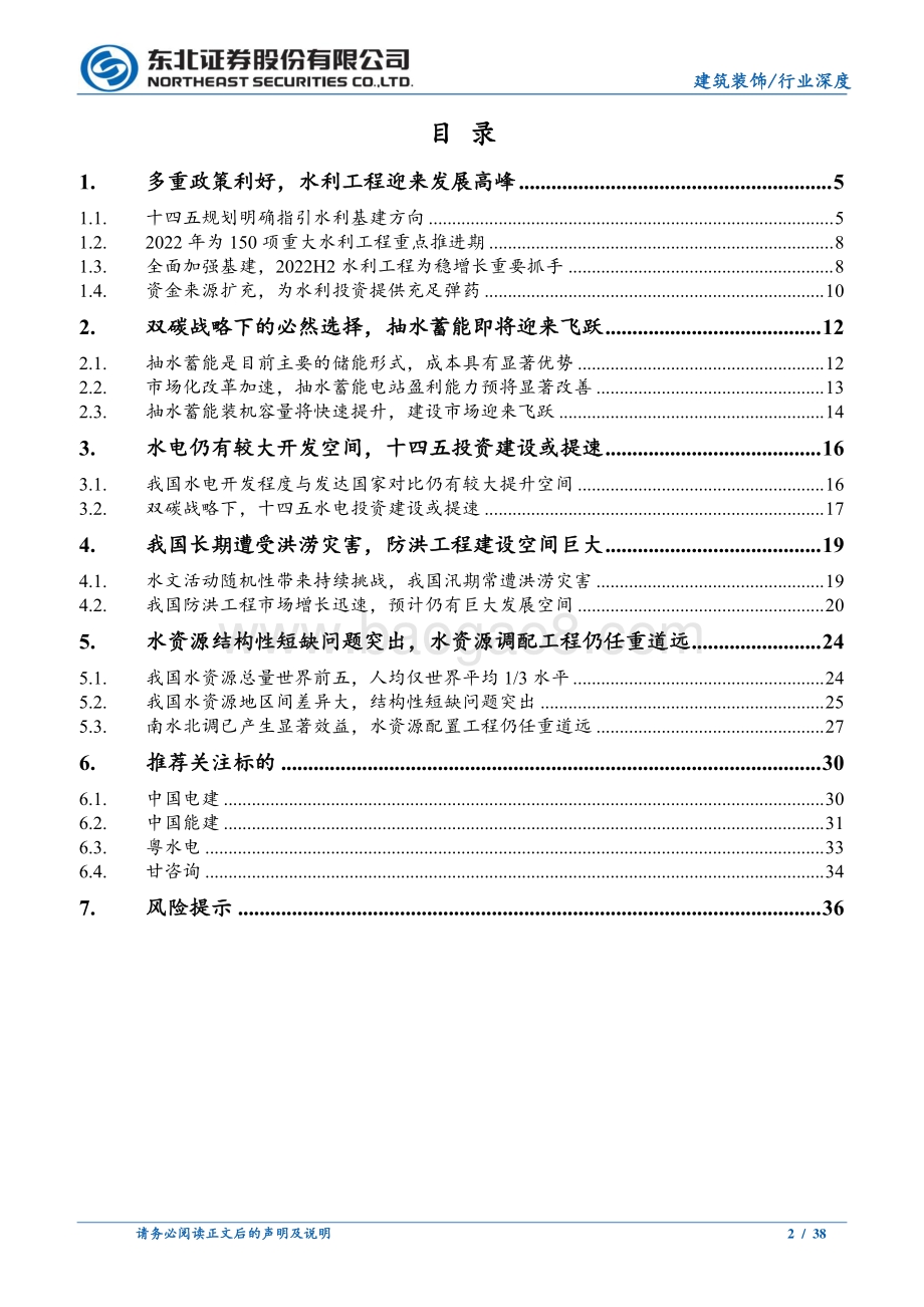 深度报告-20220630-东北证券-建筑装饰行业深度报告_挥斥方遒_水利行业岁月峥嵘_38页_2mb.pdf_第2页