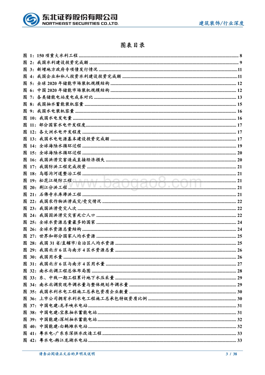 深度报告-20220630-东北证券-建筑装饰行业深度报告_挥斥方遒_水利行业岁月峥嵘_38页_2mb.pdf_第3页