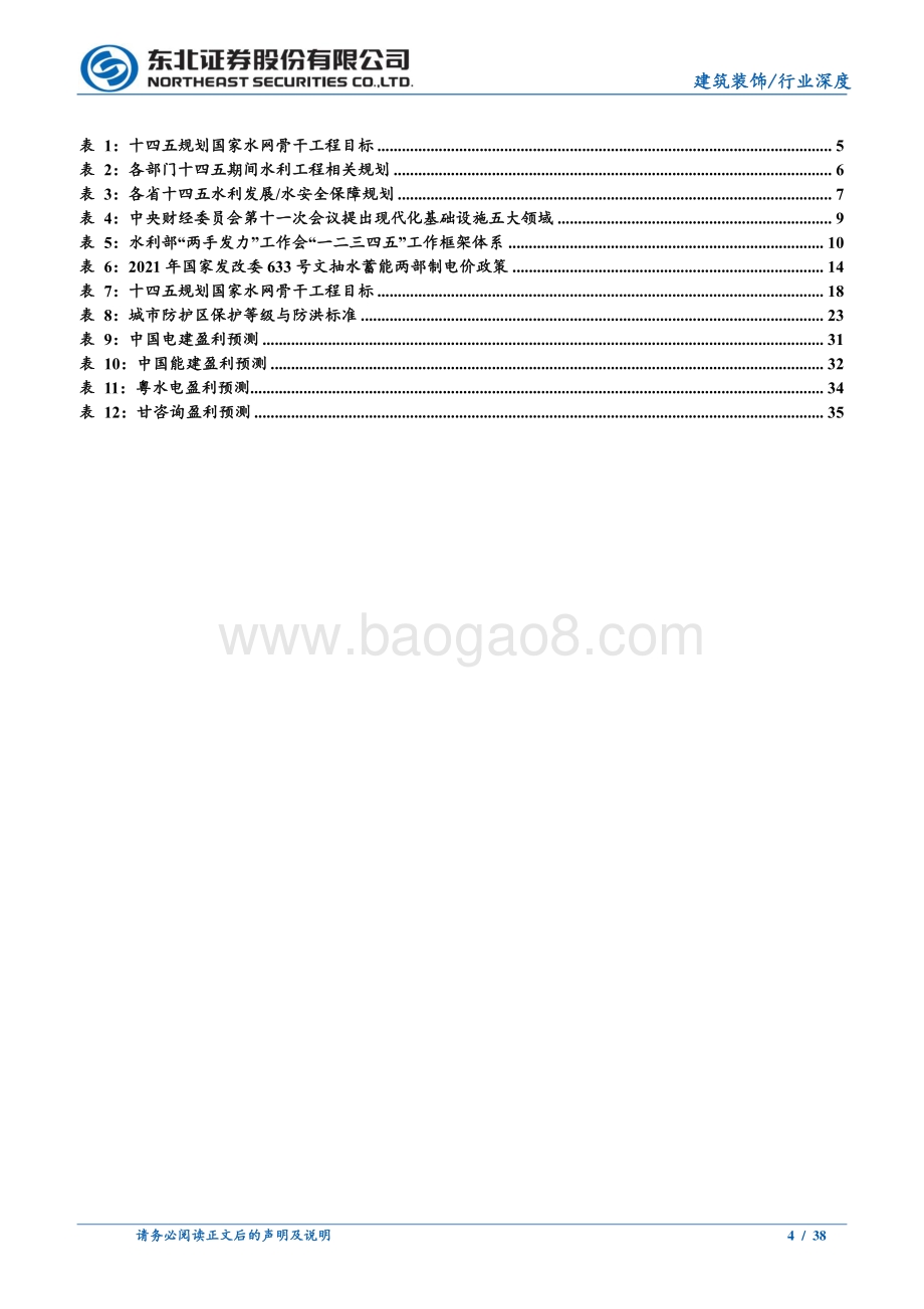 深度报告-20220630-东北证券-建筑装饰行业深度报告_挥斥方遒_水利行业岁月峥嵘_38页_2mb.pdf_第4页