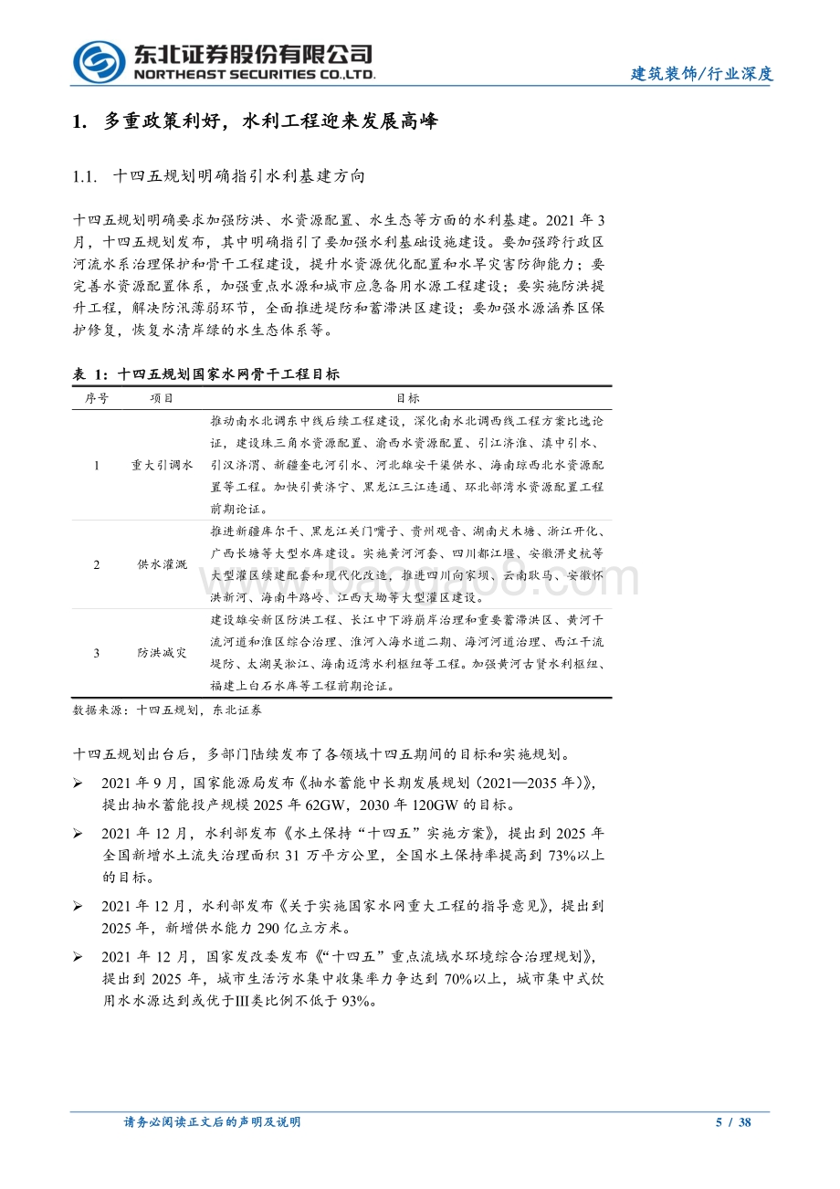深度报告-20220630-东北证券-建筑装饰行业深度报告_挥斥方遒_水利行业岁月峥嵘_38页_2mb.pdf_第5页