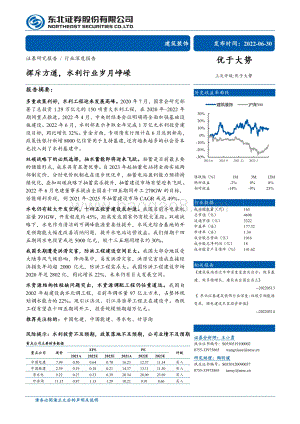 深度报告-20220630-东北证券-建筑装饰行业深度报告_挥斥方遒_水利行业岁月峥嵘_38页_2mb.pdf