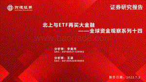 财通证券-全球资金观察系列十四_北上与ETF再买大金融_31页_3mb.pdf