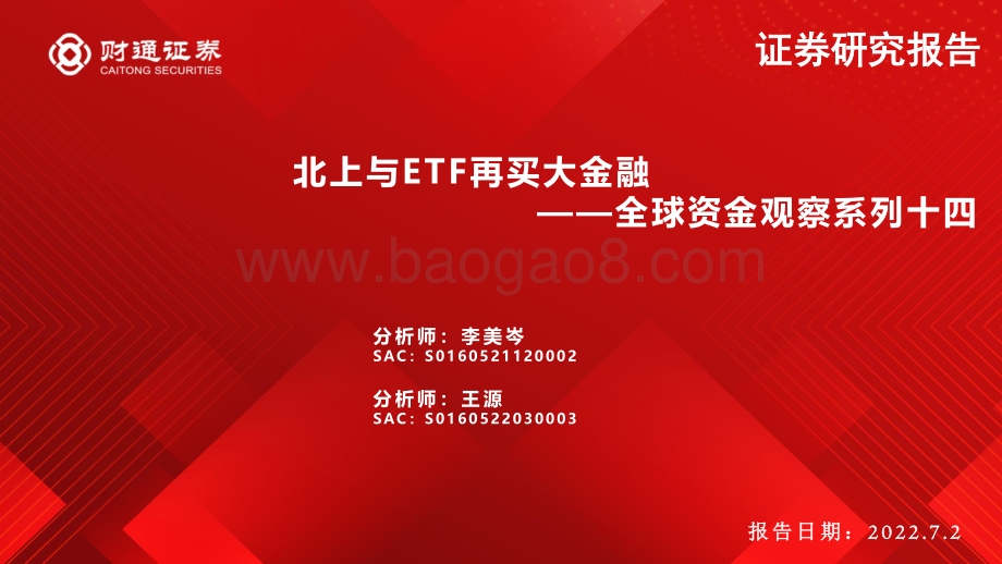 财通证券-全球资金观察系列十四_北上与ETF再买大金融_31页_3mb.pdf_第1页