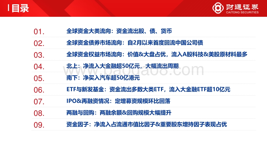 财通证券-全球资金观察系列十四_北上与ETF再买大金融_31页_3mb.pdf_第4页