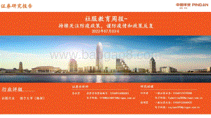 平安证券-社服教育周报_持续关注防疫政策_谨防疫情和政策反复_12页_965kb.pdf